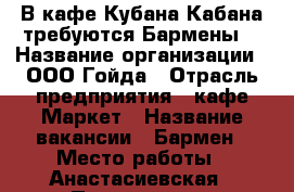 В кафе Кубана-Кабана требуются Бармены. › Название организации ­ ООО Гойда › Отрасль предприятия ­ кафе-Маркет › Название вакансии ­ Бармен › Место работы ­ Анастасиевская › Подчинение ­ Руководителю - Краснодарский край, Славянский р-н, Анастасиевская ст-ца Работа » Вакансии   